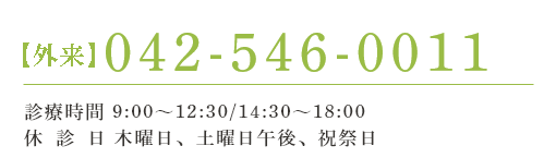 042-546-0011 診療時間 9:00～12:30/14:30～18:00休診日 木曜、日曜、祝祭日